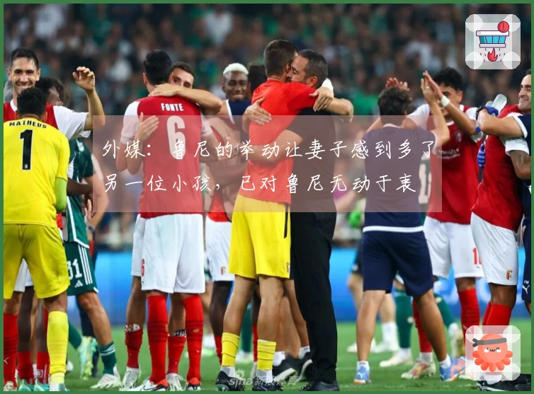 外媒：鲁尼的举动让妻子感到多了另一位小孩，已对鲁尼无动于衷